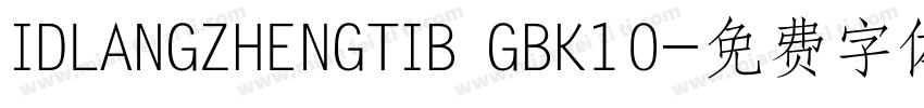 IDLANGZHENGTIB GBK10字体转换